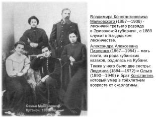 Владимира Константиновича Маяковского (1857—1906) - лесничий третьего разряда в 