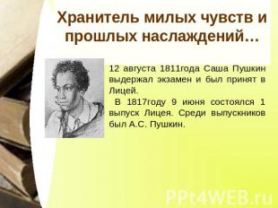 Хранитель милых чувств и прошлых наслаждений… 12 августа 1811года Саша Пушкин вы