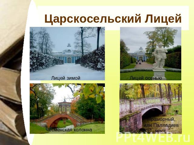 Царскосельский Лицей Лицей зимой Лицей осенью Чесменская колонна Мраморный, или Палладиев мост