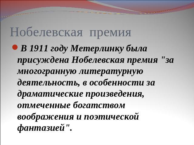 Нобелевская премия В 1911 году Метерлинку была присуждена Нобелевская премия 