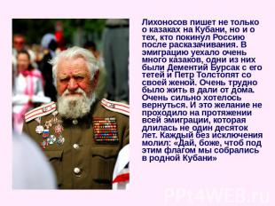 Лихоносов пишет не только о казаках на Кубани, но и о тех, кто покинул Россию по