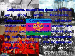 Собрались казаки под флагом Кубани, как этого хотел Лихоносов… Собрались… Соврем
