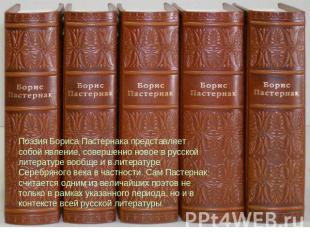 Поэзия Бориса Пастернака представляет собой явление, совершенно новое в русской