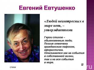 Евгений Евтушенко «Людей неинтересных в мире нет», – утверждает поэт. Герои стих