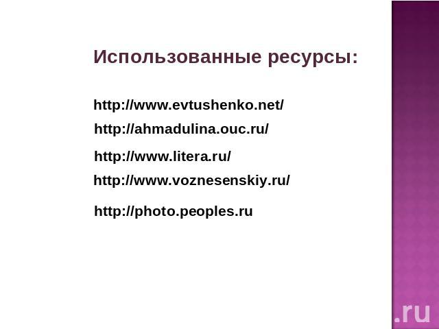 Использованные ресурсы: http://www.litera.ru/