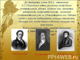 До двадцатых годов XIX в. отношение А.С.Пушкина к этому русскому поэту было почт