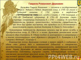 Гаврила Романович Державин Державин Гаврила Романович — писатель и государственн