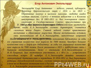 Егор Антонович Энгельгардт Энгельгардт Егор Антонович - педагог, ученый, публици