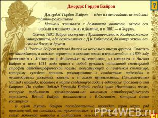 Джордж Гордон Байрон Джордж Гордон Байрон — один из величайших английских поэтов