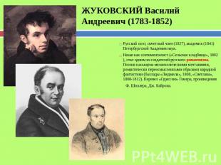 ЖУКОВСКИЙ Василий Андреевич (1783-1852) Русский поэт, почетный член (1827), акад