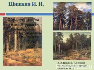 Шишкин И. И. И. И. Шишкин. «Сосновый бор. Мачтовый лес в Вятской губернии». 1872