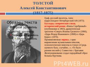 ТОЛСТОЙ Алексей Константинович (1817-1875) Граф, русский писатель, член-корреспо