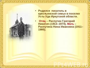Родился писатель в крестьянской семье в поселке Усть-Уда Иркутской области. Отец