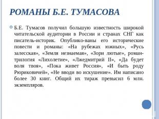 Романы Б.Е. Тумасова Б.Е. Тумасов получил большую известность широкой читательск