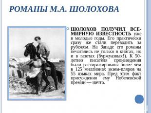 Романы М.А. Шолохова Шолохов получил все-мирную известность уже в молодые годы.