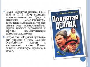 Роман «Поднятая целина» (Т. 1 1932 и Т. 2 1959) посвящён коллективизации на Дону