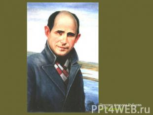 Портрет Николая Рубцова (О. Игнатьев)