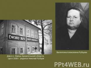 Дом в с. Емецк Архангельской области, где в 1936 г. родился Николай Рубцов Вален