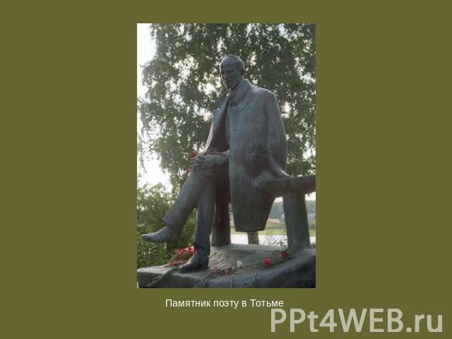 Памятник поэту в Тотьме