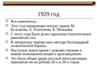 1929 год Все изменилось. Этот год ознаменовал начало травли М. Булгакова, А. Пла