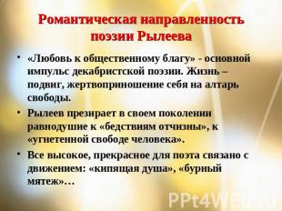 Романтическая направленность поэзии Рылеева «Любовь к общественному благу» - осн