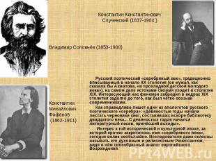 Константин Константинович Случевский (1837-1904 ) Владимир Соловьёв (1853-1900)