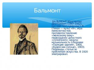 Бальмонт БАЛЬМОНТ Константин Дмитриевич (1867-1942), русский поэт-символист. В с