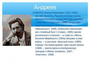 Андреев АНДРЕЕВ Леонид Николаевич (1871-1919), русский писатель. Ранние рассказы