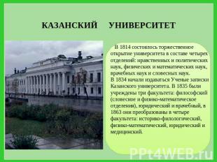 КАЗАНСКИЙ УНИВЕРСИТЕТ В 1814 состоялось торжественное открытие университета в со