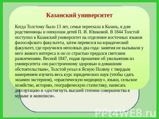 Казанский университет Когда Толстому было 13 лет, семья переехала в Казань, в до