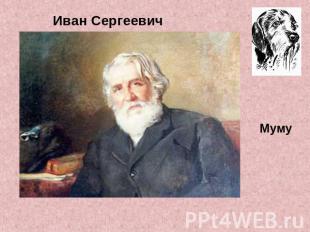Иван Сергеевич Тургенев Муму