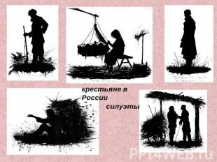 крестьяне в России силуэты