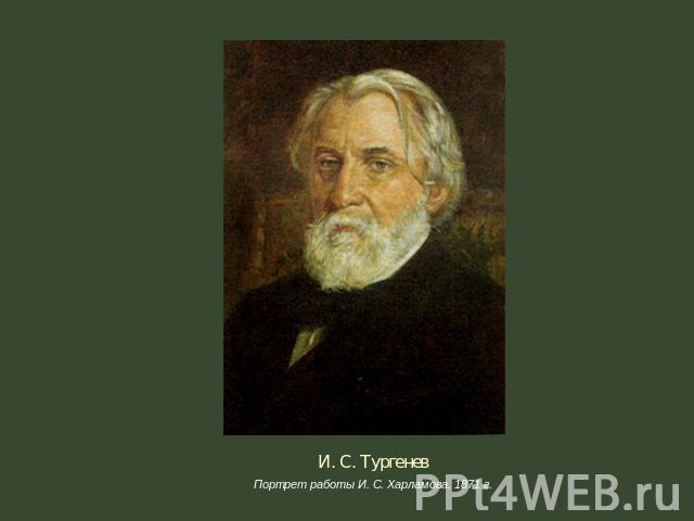 И. С. Тургенев Портрет работы И. С. Харламова. 1871 г.