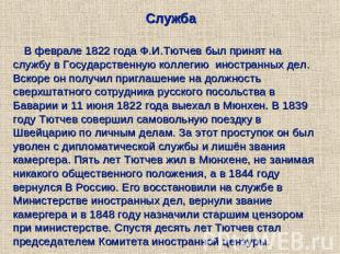 Служба В феврале 1822 года Ф.И.Тютчев был принят на службу в Государственную кол