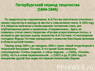 Петербургский период творчества(1844-1846) По свидетельству современников, Ф.И.Т