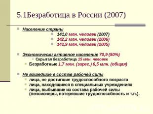 5.1Безработица в России (2007) Население страны 141,0 млн. человек (2007) 142,2