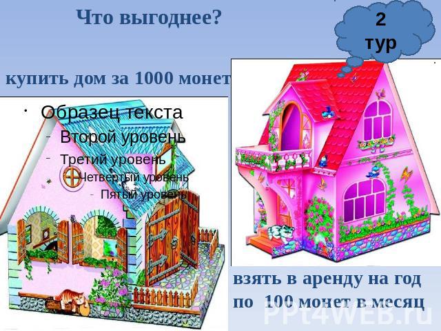 Что выгоднее? купить дом за 1000 монет взять в аренду на год по 100 монет в месяц