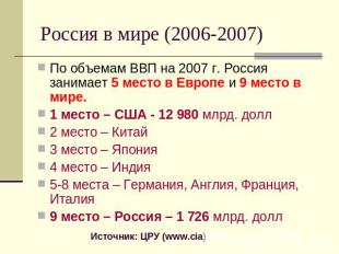 Россия в мире (2006-2007) По объемам ВВП на 2007 г. Россия занимает 5 место в Ев