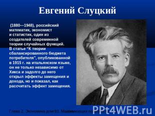 Евгений Слуцкий (1880—1948), российский математик, экономисти статистик, один из