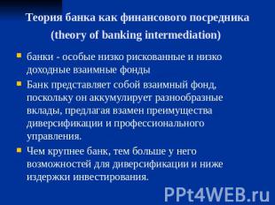 Теория банка как финансового посредника(theory of banking intermediation) банки