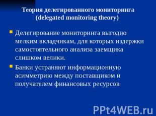 Теория делегированного мониторинга (delegated monitoring theory) Делегирование м