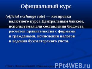 Официальный курс (official exchange rate) — котировка валютного курса Центральны