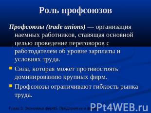 Роль профсоюзов Профсоюзы (trade unions) — организация наемных работников, ставя