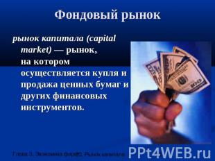 Фондовый рынок рынок капитала (capital market) — рынок,на котором осуществляется