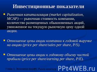 Инвестиционные показатели Рыночная капитализация (market capitalization, MCAP) —