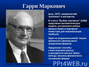 Гарри Маркович (род. 1927), американский экономист и математик. В статье “Выбор