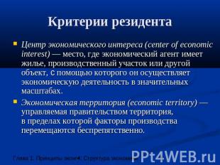 Критерии резидента Центр экономического интереса (center of economic interest) —