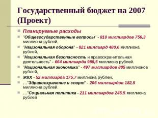 Государственный бюджет на 2007 (Проект) Планируемые расходы "Общегосударственные