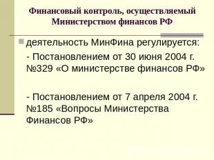 Финансовый контроль, осуществляемый Министерством финансов РФ деятельность МинФи