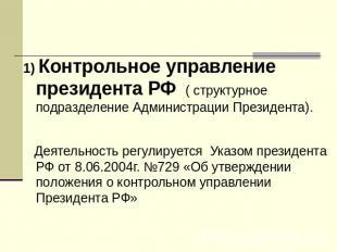 1) Контрольное управление президента РФ ( структурное подразделение Администраци